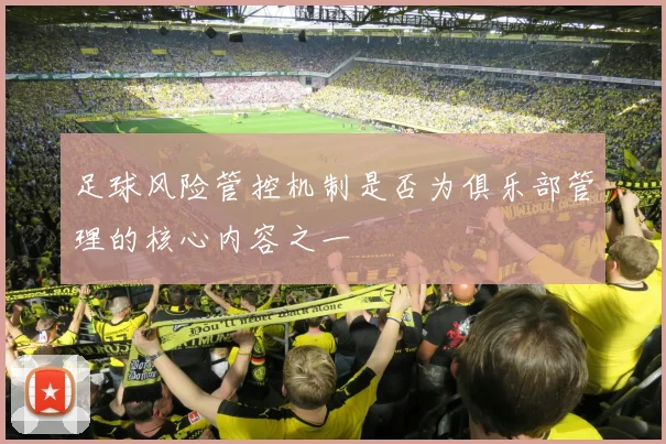 足球风险管控机制是否为俱乐部管理的核心内容之一