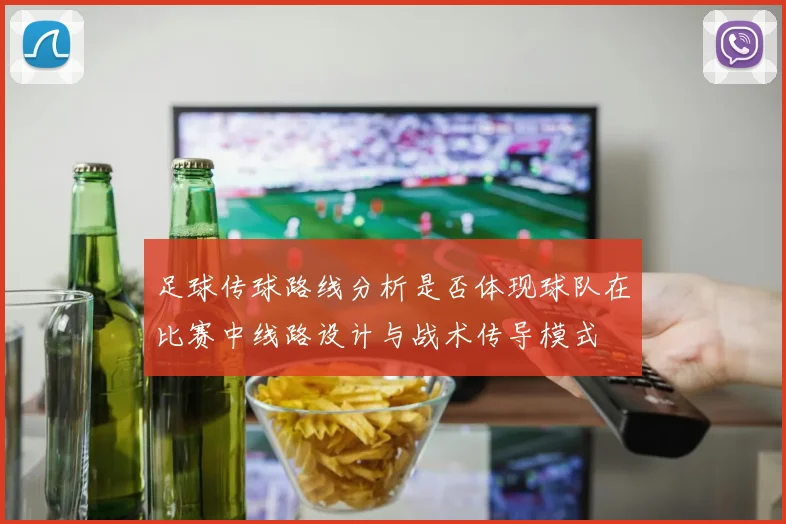 足球传球路线分析是否体现球队在比赛中线路设计与战术传导模式