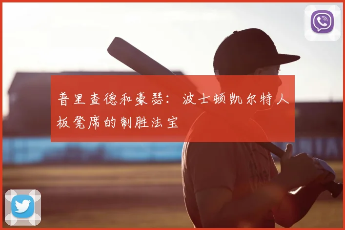 普里查德和豪瑟:波士顿凯尔特人板凳席的制胜法宝