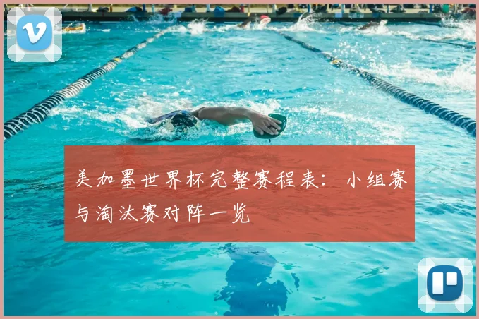 美加墨世界杯完整赛程表:小组赛与淘汰赛对阵一览