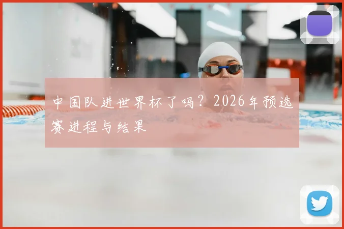 中国队进世界杯了吗?2026年预选赛进程与结果