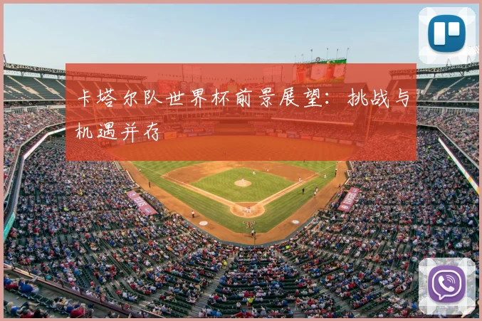 卡塔尔队世界杯前景展望:挑战与机遇并存