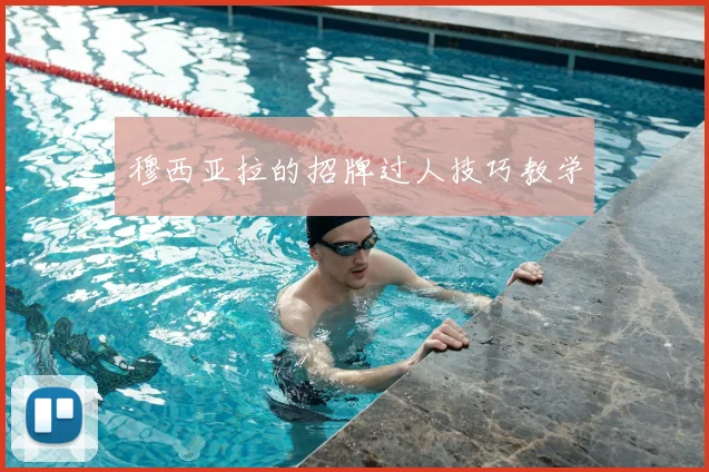 穆西亚拉的招牌过人技巧教学