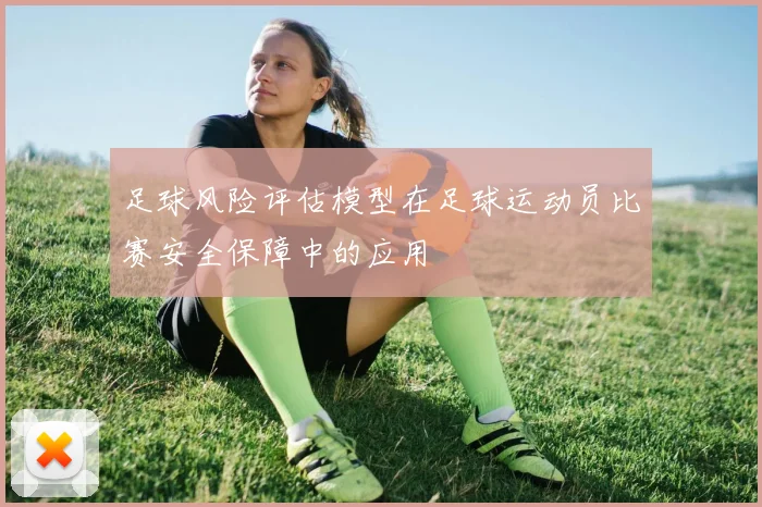 足球风险评估模型在足球运动员比赛安全保障中的应用