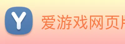 爱游戏网页版入口 logo